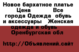 Новое бархатное платье › Цена ­ 1 250 - Все города Одежда, обувь и аксессуары » Женская одежда и обувь   . Оренбургская обл.